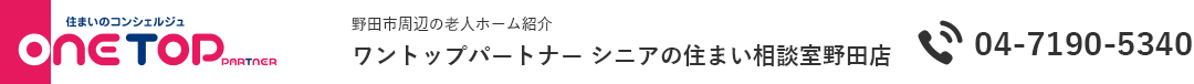野田市周辺の老人ホーム紹介はワントップパートナー シニアの住まい相談室野田店